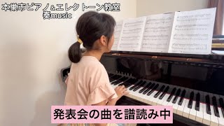 本巣市ピアノ＆エレクトーン教室奏music♪「発表会の曲を譜読み中」