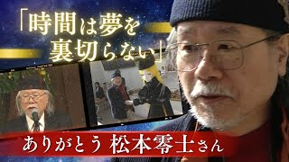 松本零士さん「人は生きるために生まれてくる」　福岡県出身「私が描く女性は九州的。メーテルも」