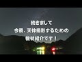 【そこには満点の星がある！】天体観測前の風景＆系外銀河撮影のための機材解説～山梨県北杜市にある星降る湖、みずがき湖からお送りします～