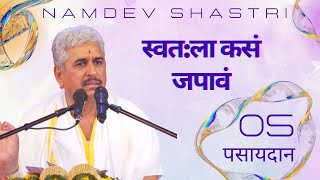 पसायदान 05 | स्वत:ला कसं जपावं | Namdev Shastri