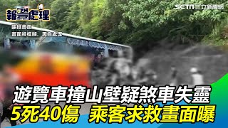 5死40傷！蘇花遊覽車疑煞車失靈撞山壁　乘客驚恐求救畫面曝 │政常發揮