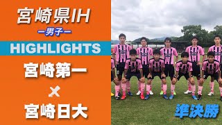 ハイライト【宮崎IH2021男子】宮崎第一 vs 宮崎日大　準決勝　令和3年度 宮崎県高等学校総合体育大会サッカー競技大会