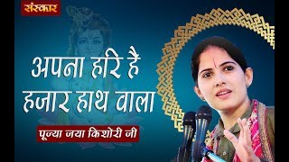 अपना हरि है हजार हाथ वाला | जया किशोरी जी | Krishna Bhajan | Jaya Kishori Ji Bhajan | Sanskar TV