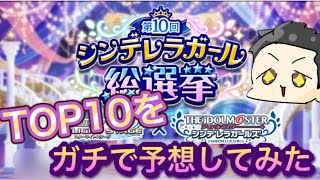 【デレマス】第10回シンデレラガール総選挙のTOP10をガチで予想してみた!!!!!