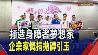 盼加速伯立歐家園實現 企業家鍾文智再捐300萬! 11/26伯立歐路跑為愛而跑 藝人號召民眾一起做公益｜非凡財經新聞｜20230724