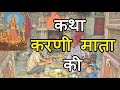 🔴live 🐆karni mata ki katha कथा करणी माता karni mata bhajan katha deshnok karni mata ji ki kaba