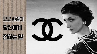 코코 샤넬이 전하는 말  Coco Chanel say #코코샤넬 #CocoChanel #명언 #인생조언 #패션  #사랑