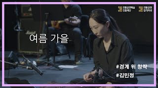 [2022 전통예술가 역량강화 교육] '경계 위 창작'-여름 가을