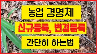 농업경영체 등록방법 #신규등록 #변경등록 자세히설명