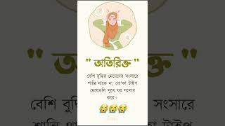 অতিরিক্ত বুদ্ধিমান মেয়েদের সংসার ঠিকে না। আখলাক