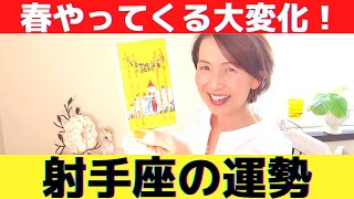 【射手座♐】羨むほどの幸運期！！驚きの展開も！春に出逢うキーパーソンはこんな人！！