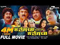 Katthegalu Saar Katthegalu | Kannada Full Movie | S Narayan | Ramesh Aravind | Comedy Movie