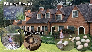 Ep236 Bibury Resort Ratchaburi รีสอร์ทสุดน่ารัก สวนผึ้ง ราชบุรี ใกล้ชิดธรรมชาติ ปิ้งมาชเมลโล่