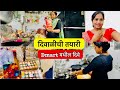 आजपासून दिवाळीची तयारी चालू….🎉एवढ्या लेट का…?🤔आज गेलो Dmart….🪔