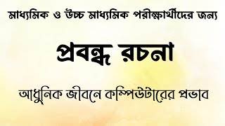 প্রবন্ধ রচনা :আধুনিক জীবনে কম্পিউটারের প্রভাব