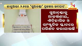 ସାଧାରଣତନ୍ତ୍ର ଦିବସରେ ଉଦଘାଟିତ ହେବ ସୁଆଣ୍ଡୋ ଐତିହ୍ୟ ପ୍ରକଳ୍ପ