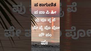 ಪ ಕಾಗುಣಿತ #shorts #shortsfeed #easyLearning #kannada #kaagunitha