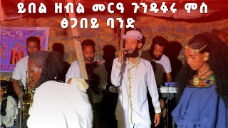 ይበል ዘብል መርዓ ኣብ ጎንዱፉሩ ምስ ፅጋበይ ባንድ