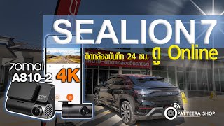 รีวิว BYD SEALION7 ติดตั้งกล้องรถ 70mai รุ่น A810-2 พร้อมอุปกรณ์เสริม 4G เพื่อดูรถ Online ได้