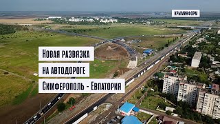 Новая развязка на автодороге Симферополь  - Евпатория почти готова