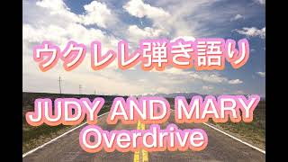 ウクレレ弾き語り JUDY AND MARY 【Overdrive 】歌ってみた 【cover】