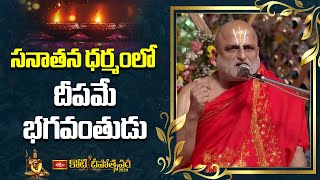 సనాతన ధర్మంలో దీపమే భగవంతుడు.. : Chilkur Balaji Temple Priest Sri CS Rangarajan @ Koti Deepotsavam