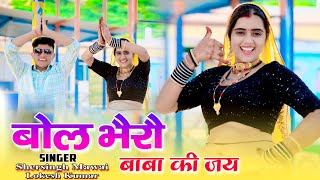 बोल भैरों बाबा की जय || Bol Bhairo Baba Ki Jay || Singer Shersingh Mawai Lokesh Kumar Rasiya