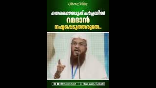 തെരഞ്ഞെടുപ്പ് ചർച്ചയിൽ റമദാൻ നഷ്ടപ്പെടുത്തരുതേ.. | Status Video | Hussain Salafi