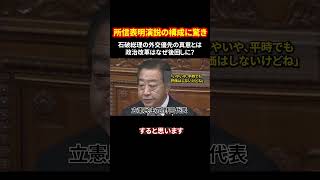 所信表明演説の構成に驚き 石破総理の外交優先の真意とは 政治改革はなぜ後回しに？#石破総理 #所信表明演説 #政治改革 #年収の壁 #国民の信頼