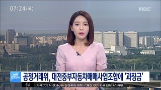 [대전MBC뉴스]공정거래위‥대전중부자동차매매사업조합에 '과징금'