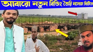 হুগলি ফুরফুরা শরীফ : আব্বাস সিদ্দিকী নলেজ সিটির মাঠে আবারো নতুন বিল্ডিং তৈরি হচ্ছে সম্পূর্ণ দেখুন