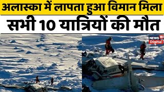 Alaska Missing Plane Found : अलास्का में लापता हुआ विमान मिला, सभी 10 यात्रियों की मौत