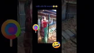 দেখুন চাচী কি বলে #funny #foryou #comedy #youtubeshorts #viral #shortsvideo #shorts