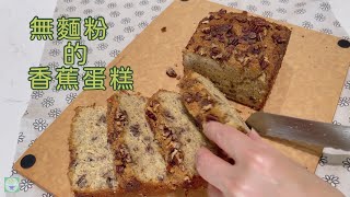 香蕉蛋糕 Flourless Banana Cake | 無麵粉的香蕉蛋糕~低醣版製作~用了杏仁粉~椰子粉代替麵粉~減低醣份的吸收~吃得健康又美味 | #bananacake #bananabread