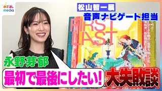 アートは断然見る派！永野芽郁 世界的アーティスト 松山智一展で音声ガイドに初挑戦！実は開運カラーを気にするタイプ…？\