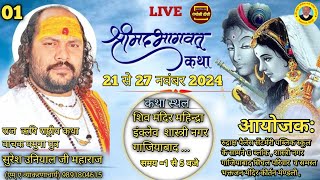 🔴Live Day  1 ll श्रीमद् भागवत कथा ll Acharya Suresh Uniyal Ji । गाजियाबाद । गंगोत्री Tv