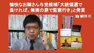 愉快なお隣さん与党候補「大統領選で負ければ、無実の罪で監獄行き」と発言　by 榊淳司