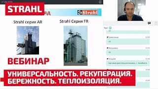 10 причин, по которым STRAHL – это лучшая зерносушилка в мире