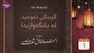 م.احمد ملا فائق شارەزووری - گرنگی تەوحید لە بانگەوازیدا زنجیرەی ۱