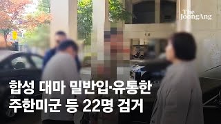 막사 냉장고에 액상대마가...한국 경찰이 미군 4차례 압색 왜