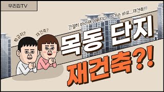 [우리집TV] 목동 재건축 알아보자!(Feat. 뭐라해도 갈 길 가는..)