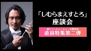 しむらまえすとろ座談会「瀬戸フィルハーモニー交響楽団 直前特集第二弾」