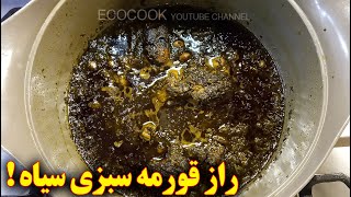 قورمه سبزی خوشمزه | آموزش آشپزی ایرانی | persian cuisine