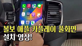 볼보 XC90 애플 카플레이 풀화면 모듈 장착영상!