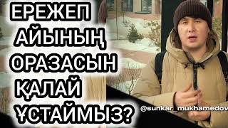 ЕРЕЖЕП АЙЫНЫҢ ОРАЗАСЫН ҚАЛАЙ ҰСТАЙМЫЗ? #islamicvideo