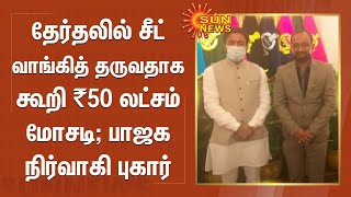 சட்டமன்றத் தேர்தலில் சீட் வாங்கித் தருவதாக கூறி ₹50 லட்சம் மோசடி செய்ததாக பாஜக நிர்வாகி புகார்