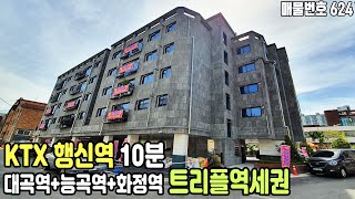 [토당동신축빌라] KTX 행신역 10분, 대곡역+능곡역+화정역 트리플 역세권! 위치좋은 고양시 핫플레이스 토당동 신축 3룸