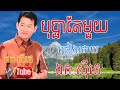 បុប្ផាតែមួយព្រួយខ្លាចមិនបានby ឯកសីុដេ