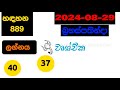 handahana 889 2024.08.29 today lottery result අද හඳහන ලොතරැයි ප්‍රතිඵල nlb