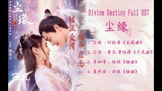 《尘缘》 Divine Destiny Full OST 歌曲合集/塵緣歌曲合集